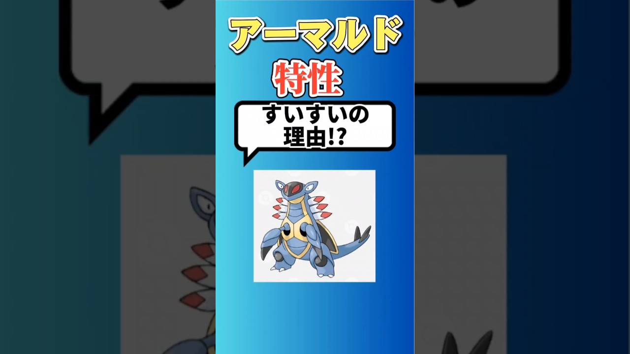 【考察】「アーマルド」の特性「すいすい」の理由がヤバすぎたw #ルビー・サファイア#アーマルド#かせきポケモン#すいすい#ポケモン考察