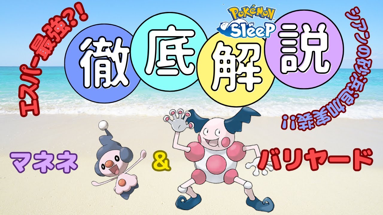 【ポケモンスリープ攻略】マネネ&バリヤードステータス判明！スキルタイプではなく食材タイプ！