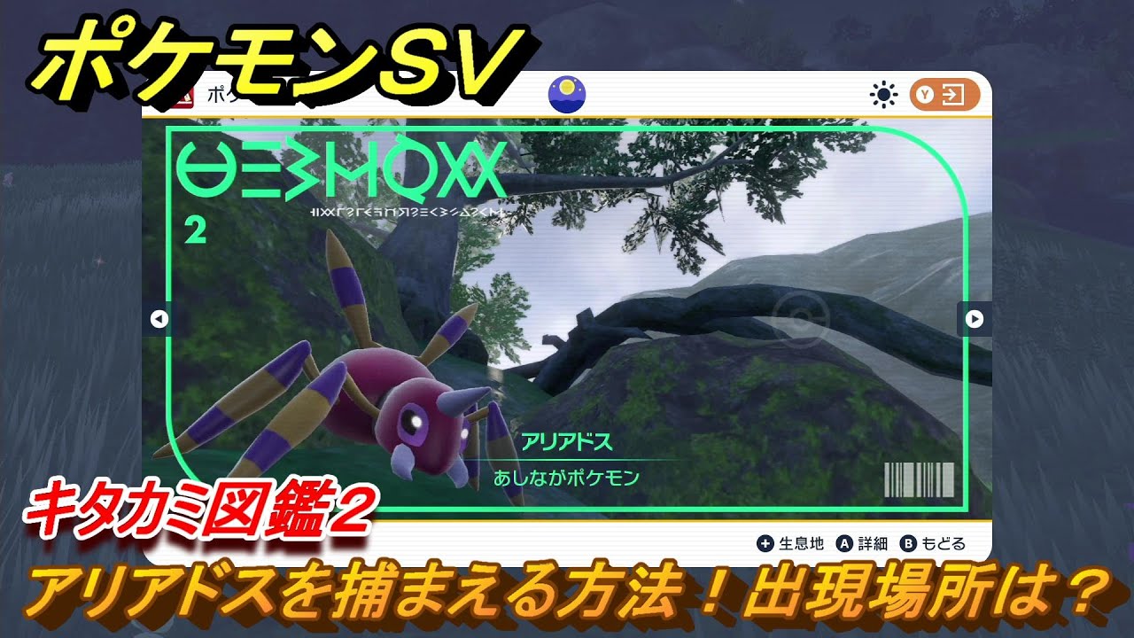 ポケモンＳＶ　アリアドスを捕まえる方法！出現場所は？　キタカミ図鑑２　ポケモン図鑑を完成させよう！　＃５５　【DLCゼロの秘宝　碧の仮面・藍の円盤】