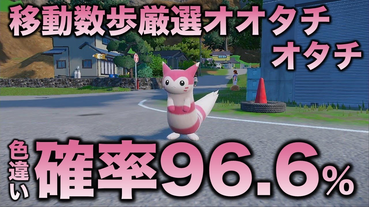 【移動数歩!!色違い厳選】オタチ・オオタチ編!!【ポケモンSV/スカーレット・バイオレット】