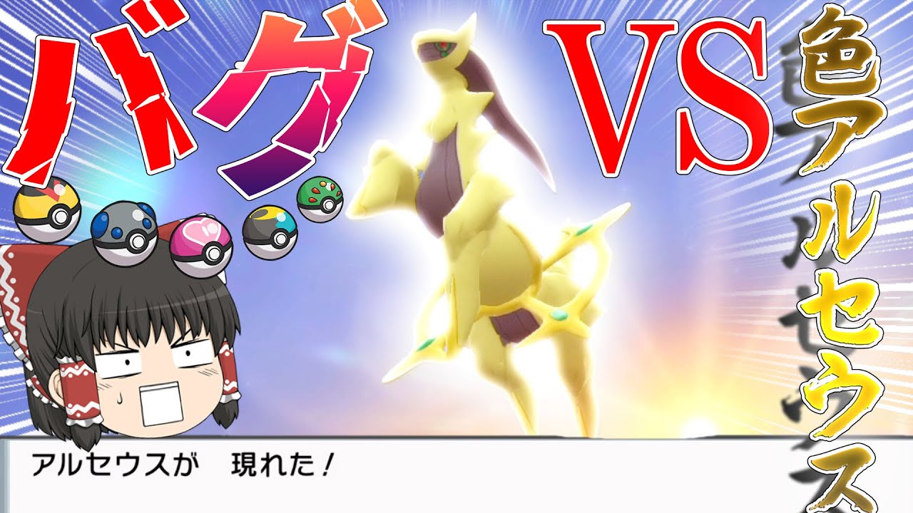 【ポケモン】BDSPでバグと遊びながらオシャボで色違いアルセウスを捕まえたい！【ゆっくり実況】