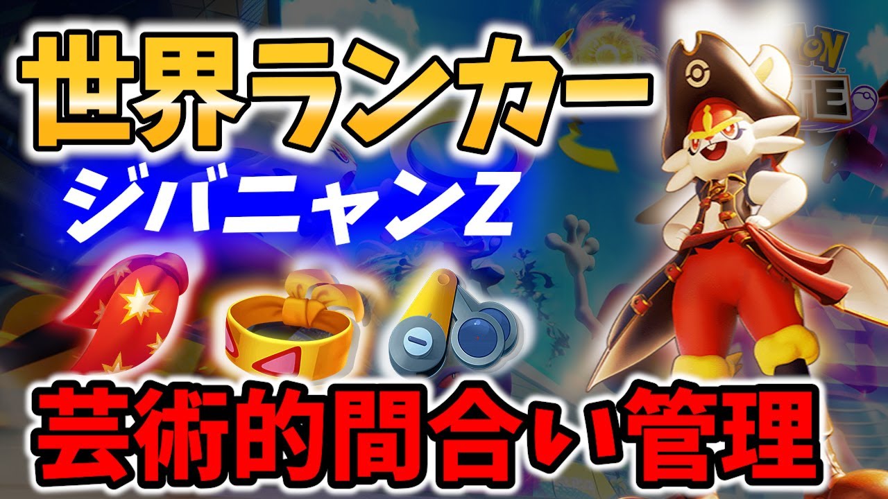 🔥15キル エースバーン! ジバニャンZ Best Game Play【 ポケモンユナイト / Pokemon unite / Cinderace 】