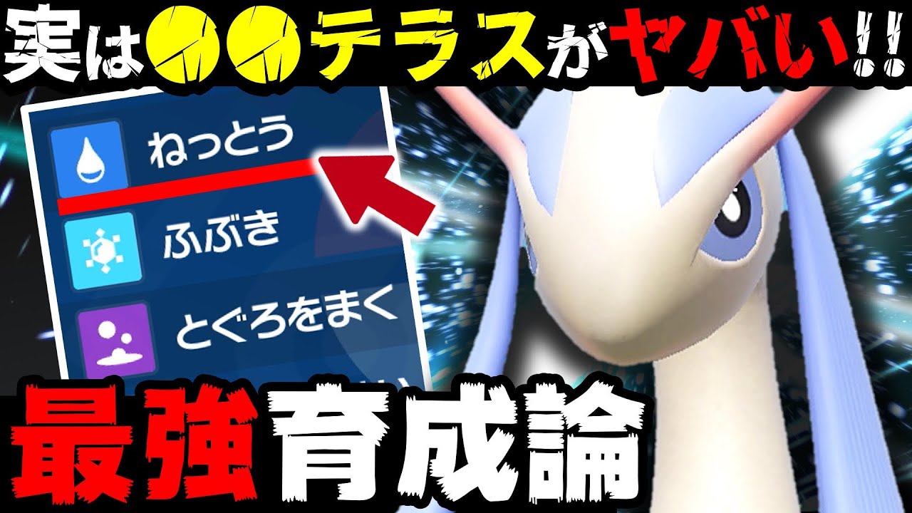 ミロカロスの●●テラスが強すぎるwww これはヤバいだろ...【ミロカロス最強育成論】【ポケモンSV】