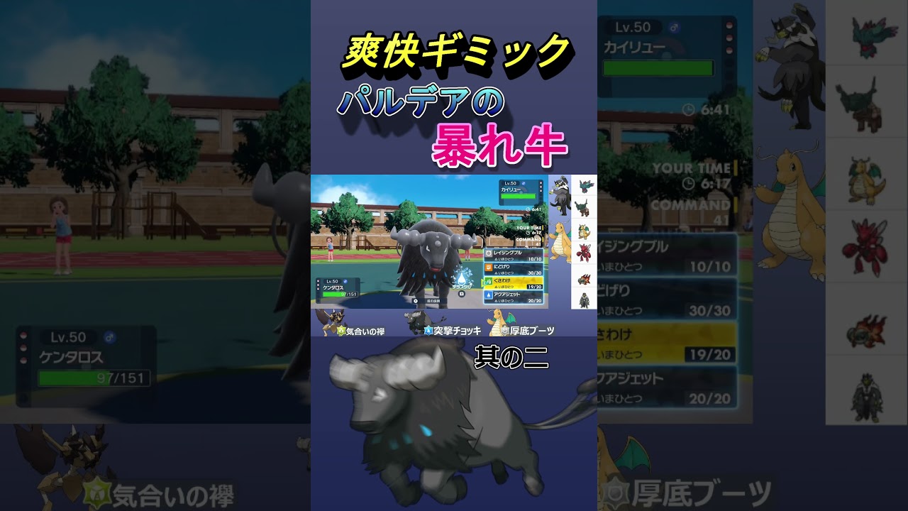 【ポケモンSV】対ラオス兵器「水ケンタロス」【ポケモン対戦】#shorts