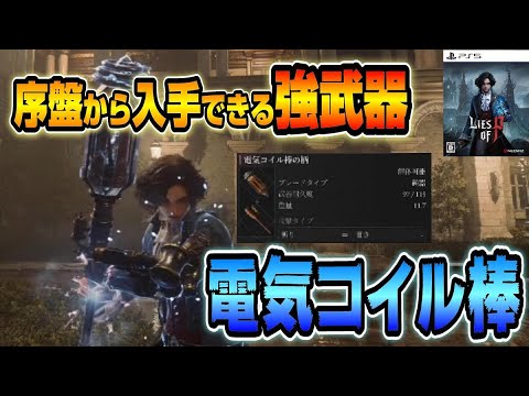 【Lies of P】まさに最強クラス！序盤から入手できる『電気コイル棒』がヤバイ！【ライズ オブ P】