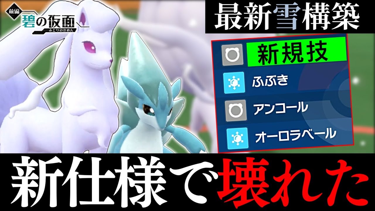 【新仕様で壊れた】アローラキュウコンが念願の新規技取得で雪構築が一気にガチに！これは来季絶対流行るわ…【碧の仮面/ポケモンSV】