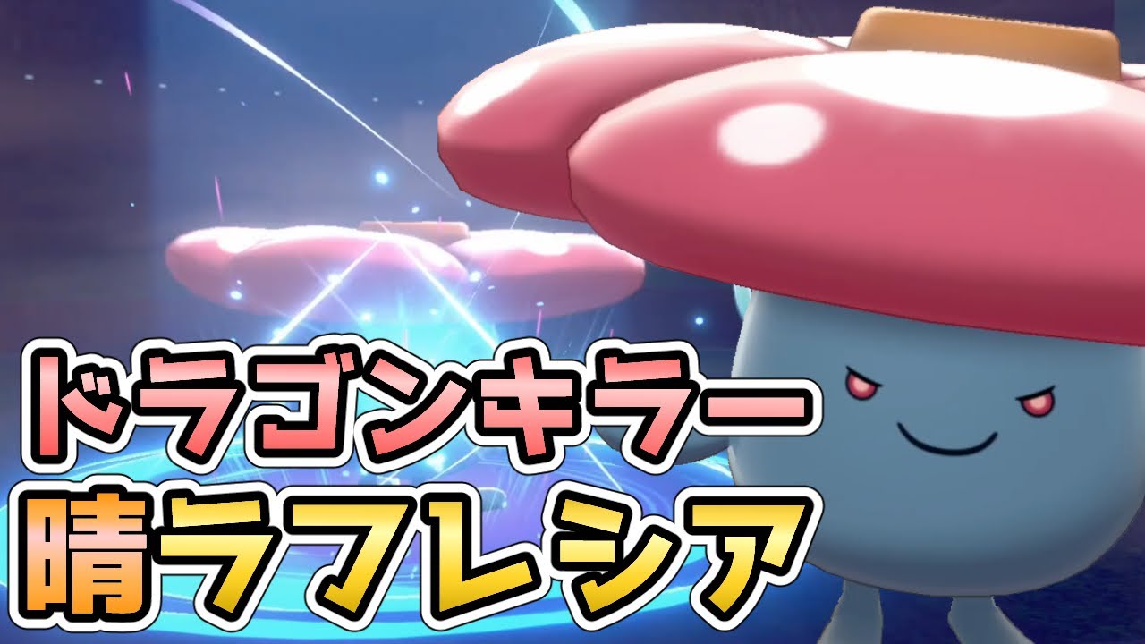 【ポケモン剣盾】『フシギバナ』と『ラフレシア』の差別化教えます。【晴れパ】【シングル】