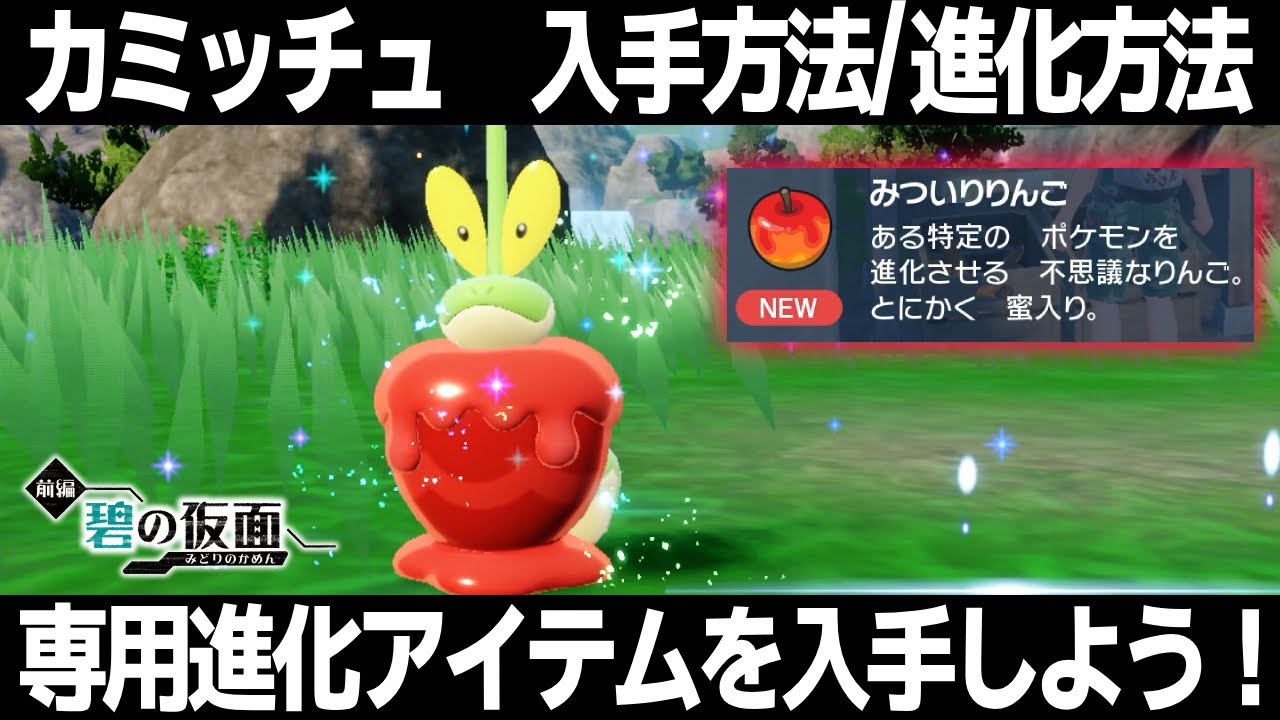 【ポケモンSV】カミッチュの入手方法/進化方法！進化アイテム「みついりりんご」入手方法！色違い厳選したすぎる！【碧の仮面】【スカーレット/バイオレット】