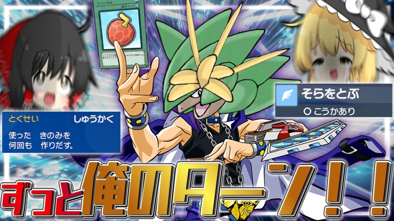 【無限】DLCで追加されたイバンのみにより一番強化されたトロピウスでずっと俺のターン！！！！【ゆっくり実況】【ポケモンSV】