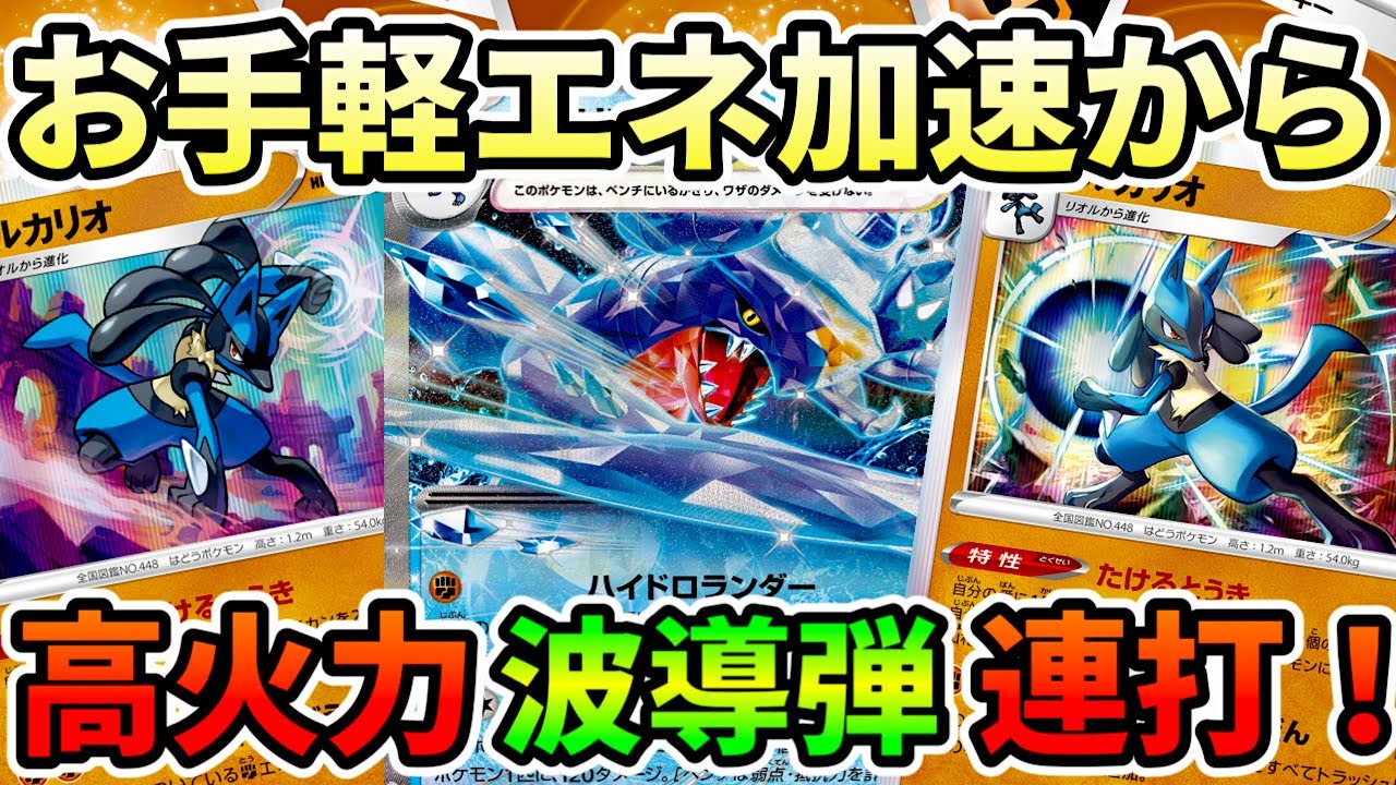 【ポケカ/対戦】お手軽エネ加速のガブリアスexでルカリオを育てて高火力連打を狙え‼︎【ポケモンカード/かわのそばちゃんねる】