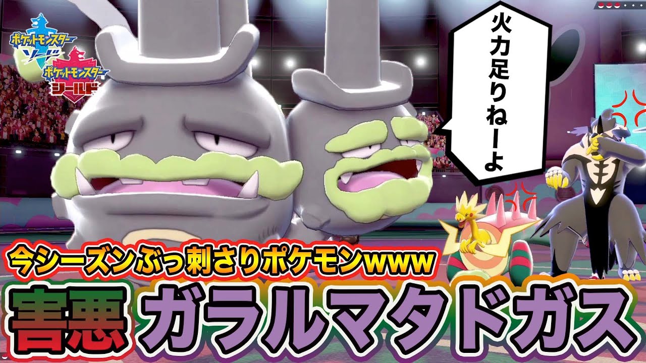 【ポケモン剣盾】環境TOPへ刺客到来！今シーズン大活躍できる神調整「ガラルマタドガス」が無双できる件ｗｗｗ【ポケットモンスターソードシールド】