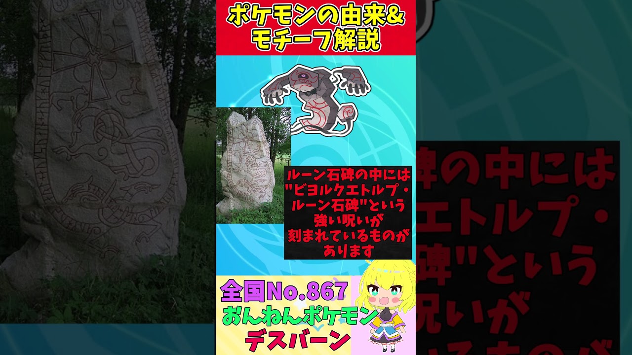 【図鑑No.867 デスバーン】ポケモン名前の由来&モチーフをゆっくり解説 【ガラル地方】【第8世代】【剣盾】 #shorts
