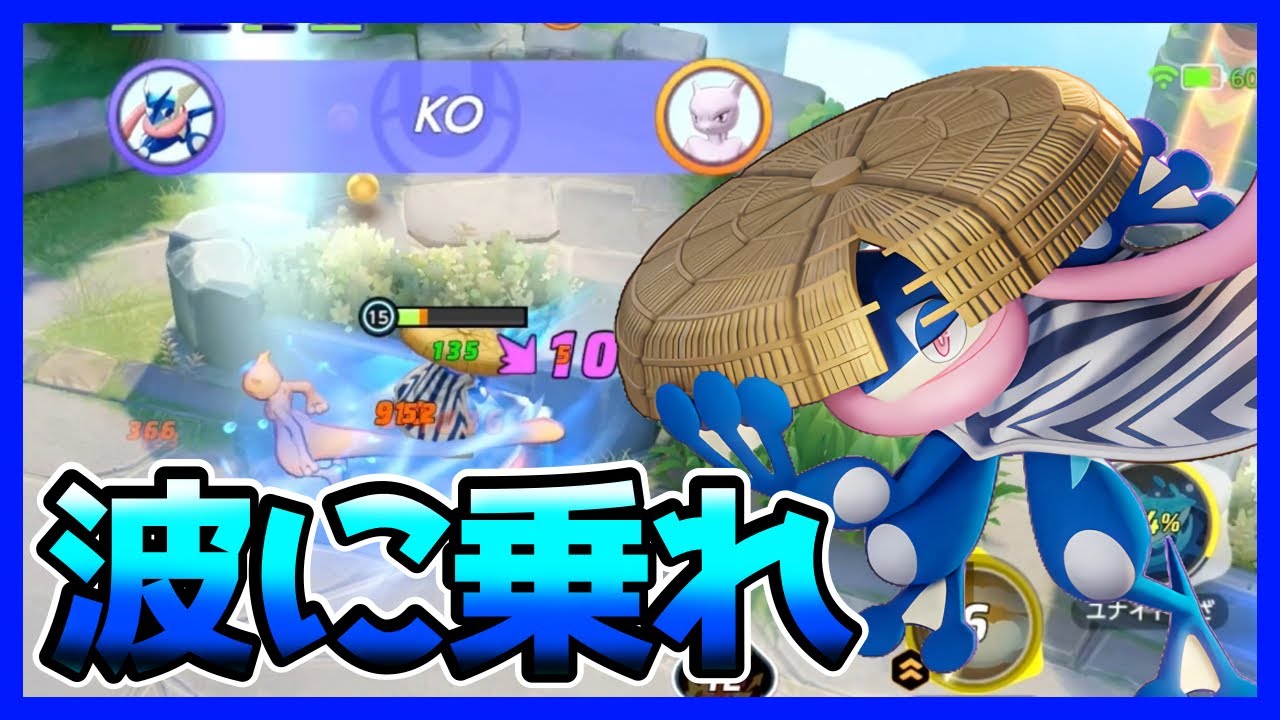 18万dmg！闇に紛れて波に乗るゲッコウガ立ち回り実況解説【ポケモンユナイト】