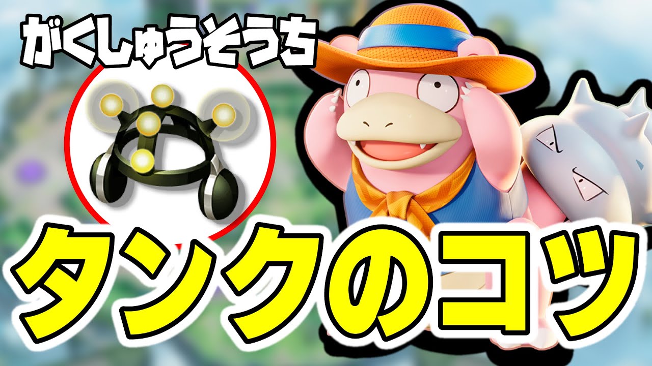 【学習枠のミクロ】タンクはこうやってリソース吸うんだよ！！（幸せ）【ポケモンユナイト】