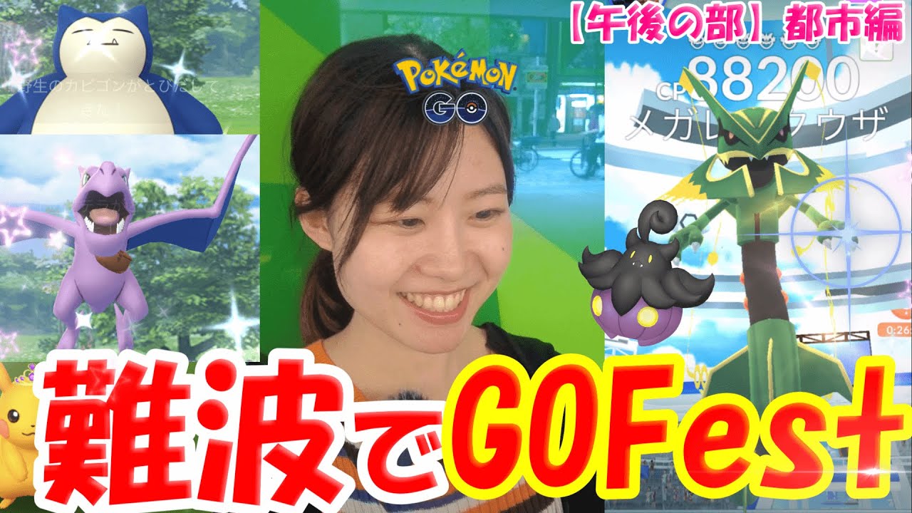 難波でGOFest!!初実装メガレックウザ色違いポケモン大量‼︎満足度高すぎたin大阪府:ポケモンgo