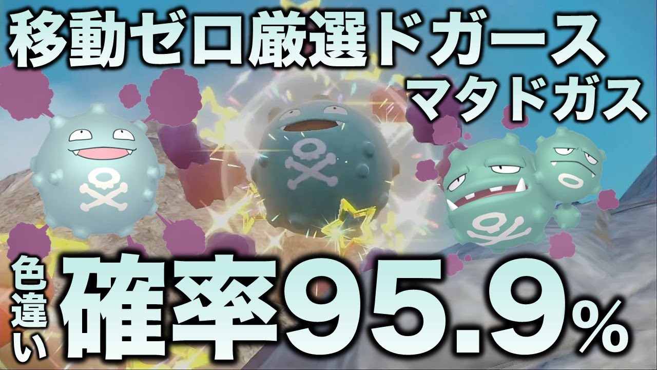 【移動ゼロ!!色厳選】ドガース・マタドガス編!!【ポケモンSV/スカーレット・バイオレット】