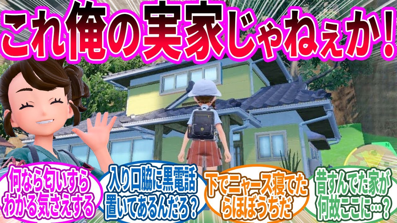 どうして俺のばあちゃんの家バレた？に対するトレーナー の反応集【ポケモン 反応集】
