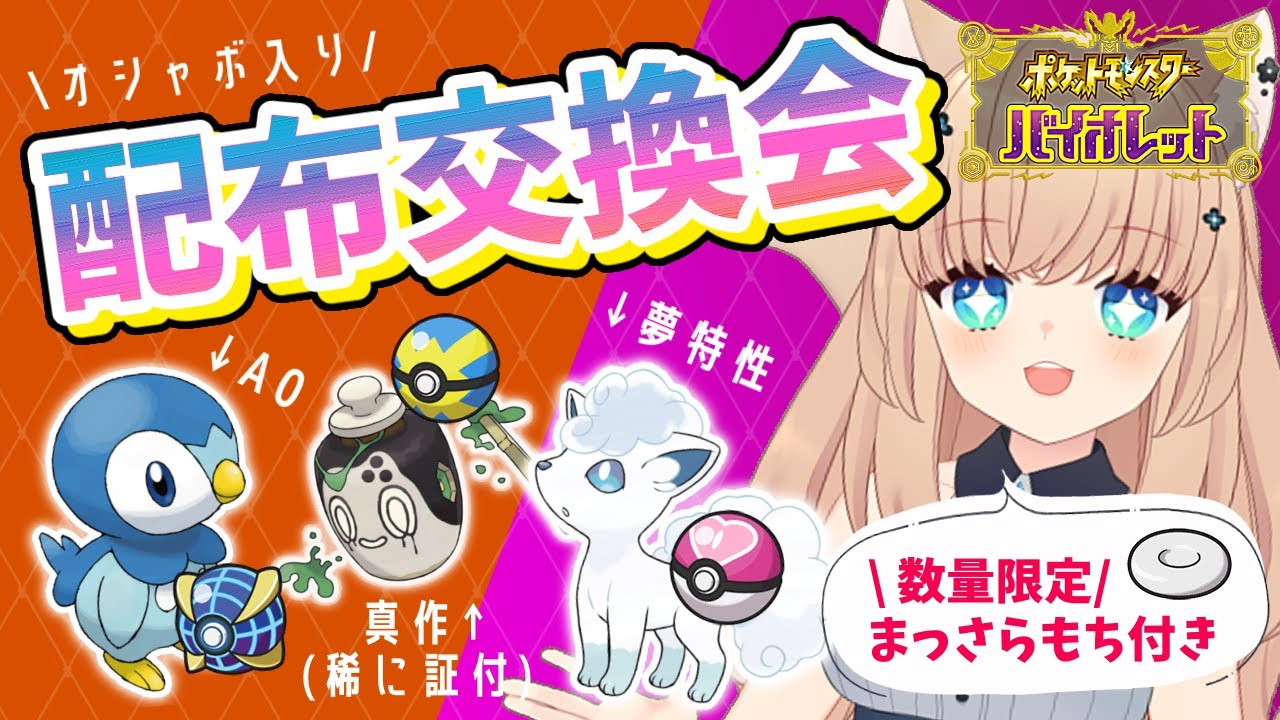 【ポケモンSV 配布】ポッチャマ・アローラロコン・チャデス配布交換会！努力値リセットまっさらもちも付いてきます！ライブ【ゼロの秘宝/碧の仮面】