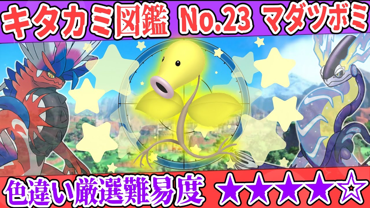 【キタカミ図鑑No.23】色マダツボミ厳選方法解説！【#ポケモンSV 碧の仮面】