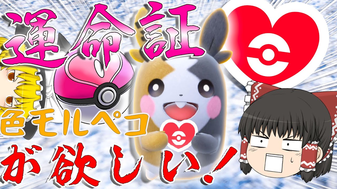 【ポケモンＳＶ】これが運命！？運命証ラブボ色違いモルペコがほしい！！！【ゆっくり実況】