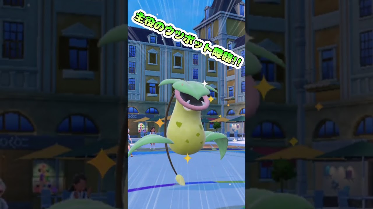 【歴代ムサシ＆コジロウパ】のウツボットでまさかの3タテ!?【ポケモンSV】#碧の仮面#ゼロの秘宝