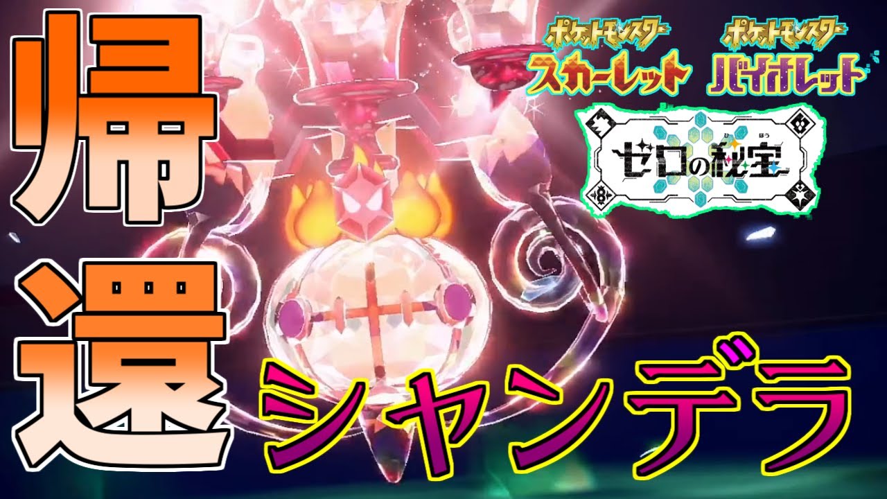 【ゆっくり実況】最強の相棒、シャンデラ降臨！！新技・没収技はどうなる！？【ポケモンSV ゼロの秘宝】
