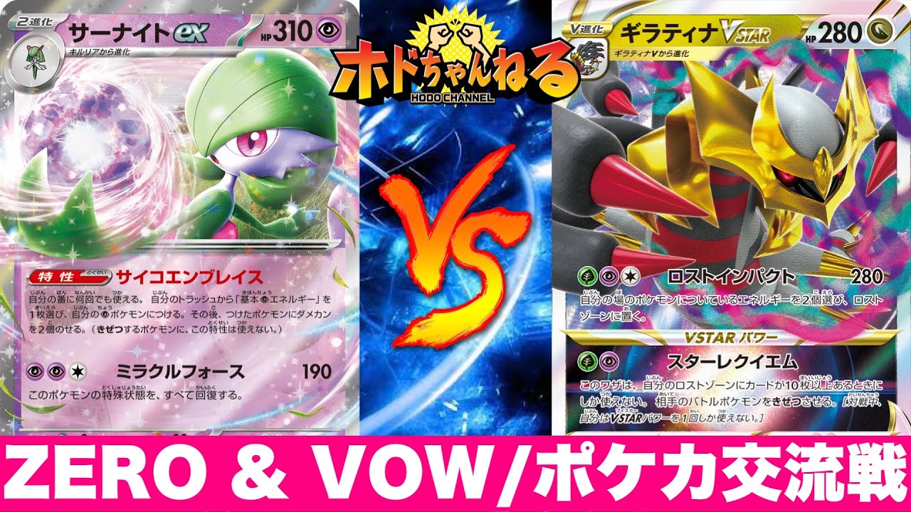 【1️⃣ZERO＆VOW/交流戦】サーナイト🆚ロストギラティナ【ポケカ対戦】