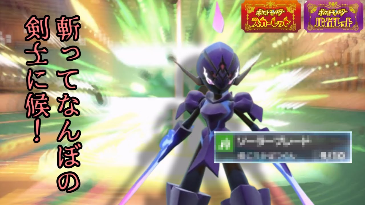 晴れパのエース！あの技を採用したソウブレイズが強すぎる【ポケモンSV】