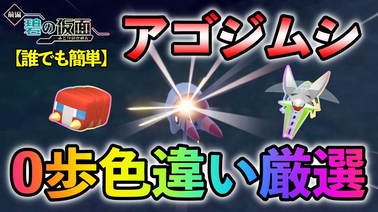 【ポケモンSV/碧の仮面】 アゴジムシ(デンヂムシ＆クワガノン)の色違い厳選方法をご紹介 【画面固定0歩色違い厳選】リクエスト動画