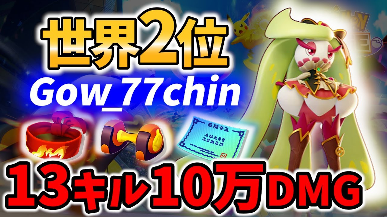 🔥世界2位! トリプルアクセル トロピカルキックの アマージョ Gow_77chin Best Game Play【 Pokemon unite / Tsareena 】