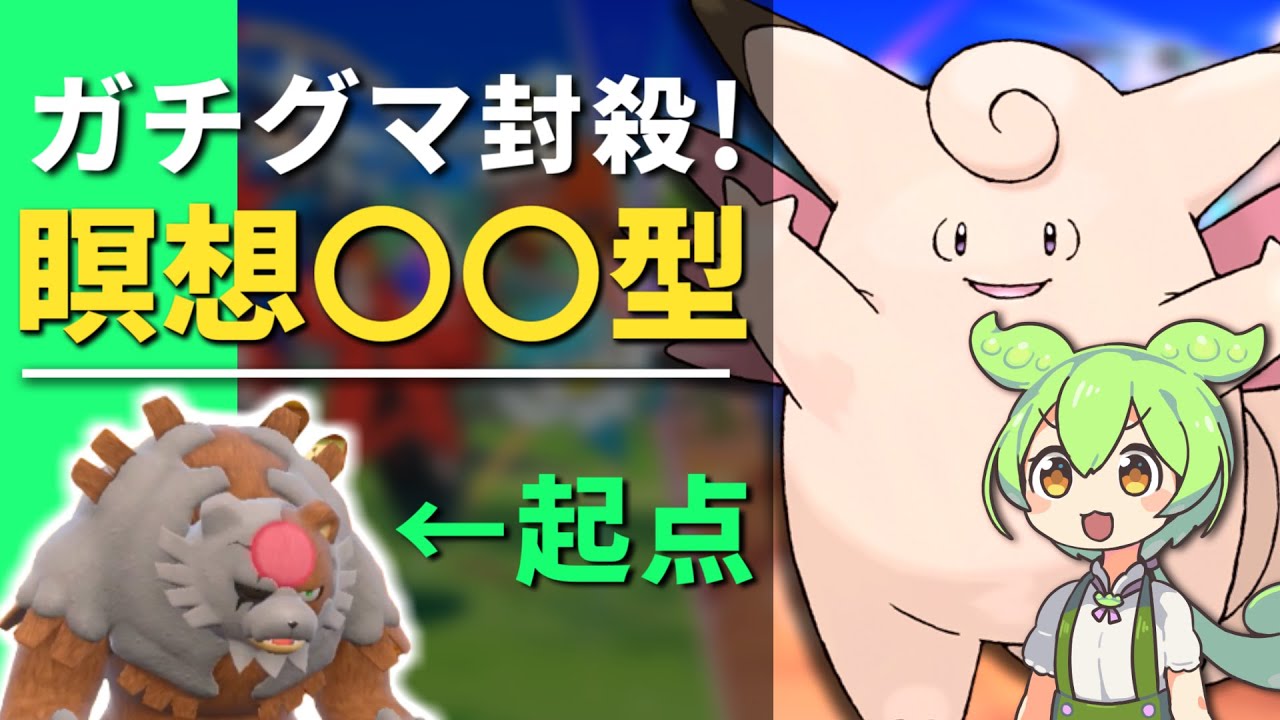 あの技でアカツキガチグマを完全起点にするピクシーのご紹介【#ポケモンSV】