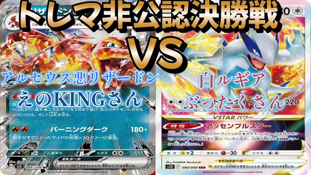 【ポケカ】トレマ非公認決勝戦！アルセウス悪リザードン対白ルギア