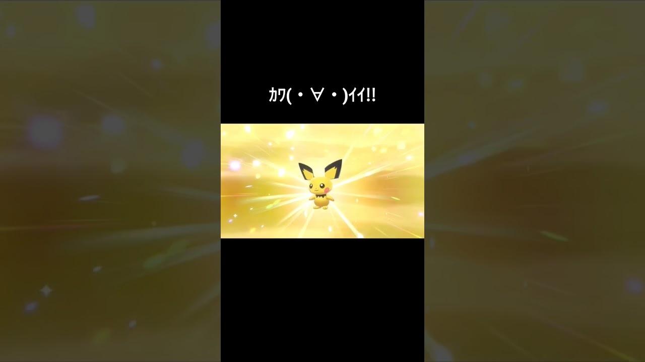【ポケモン剣盾】色違いピチュー誕生シーン