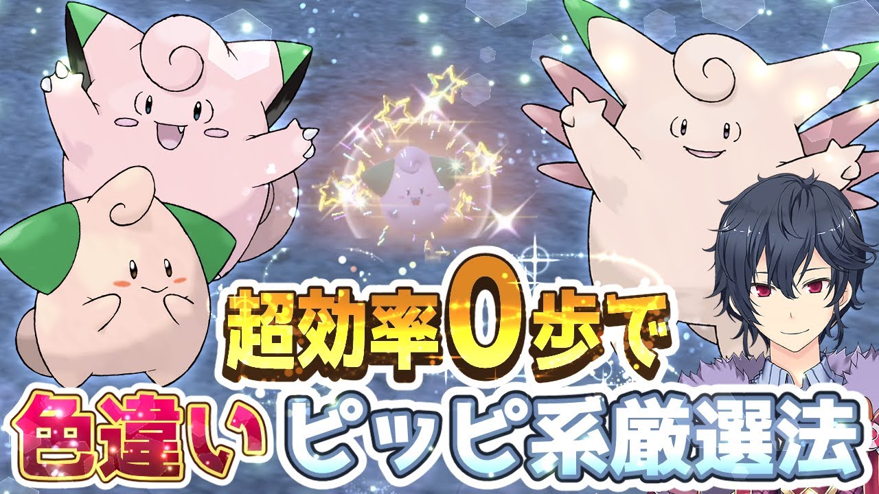 【ポケモンSV 碧の仮面】０歩で色違いピィ＋ピッピ超高速厳選方法【ポケモンスカーレットバイオレット ゼロの秘宝】