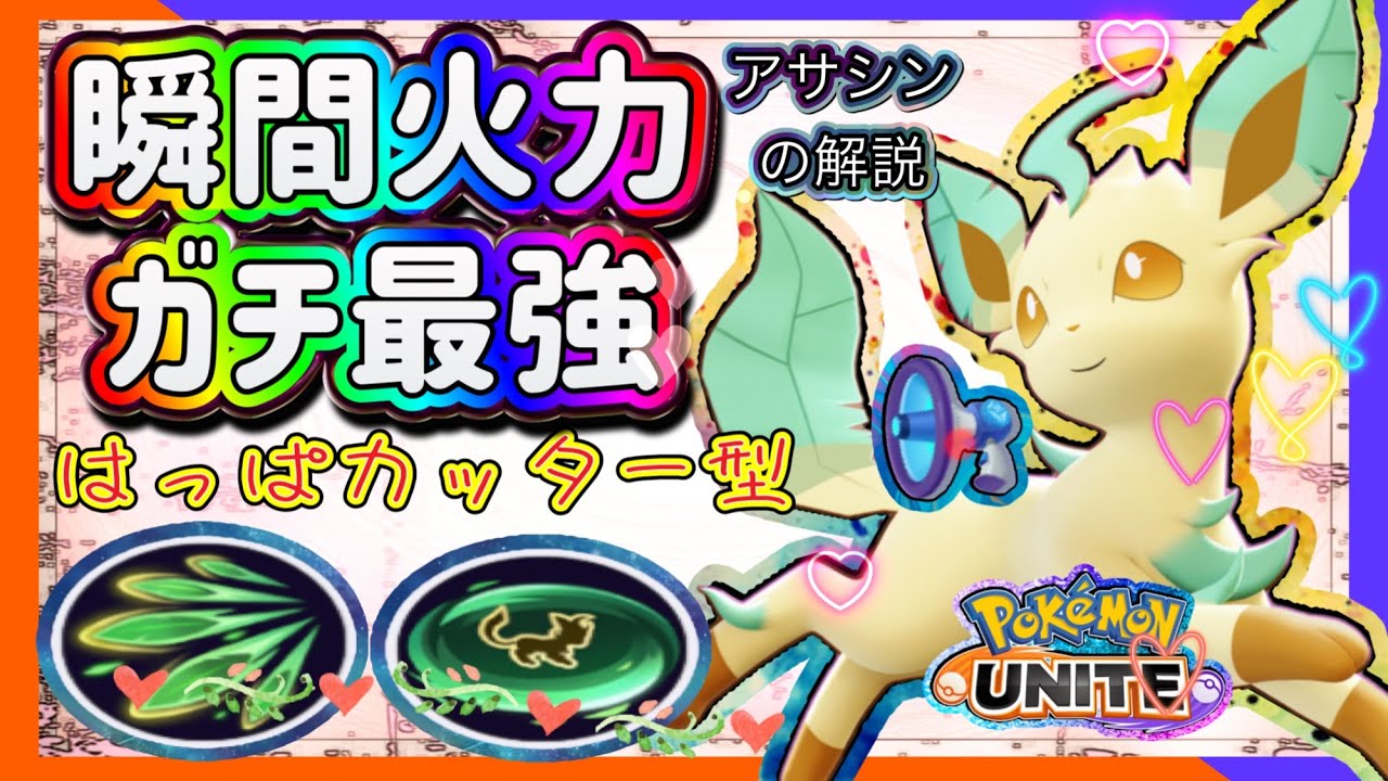 【#ポケモンユナイト】瞬間火力インパクト！10分で分かるリーフィアの強さ解説！