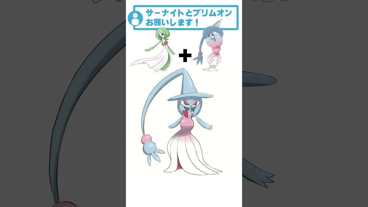 サーナイト + ブリムオン #リクエストありがとう #ポケモンフュージョン #ポケモン #描いてみた #shorts