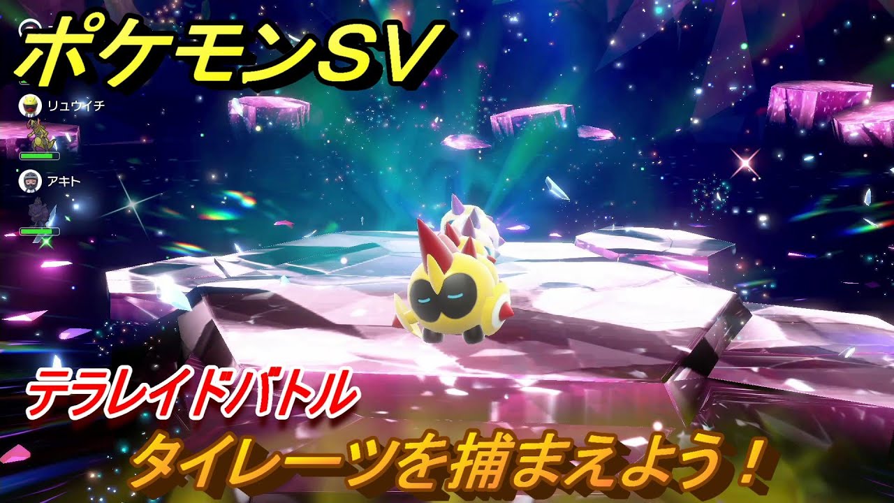ポケモンＳＶ　タイレーツを捕まえよう！テラレイドバトルでポケモン・経験値アイテムなどをゲットしよう！　【スカーレット・バイオレット】