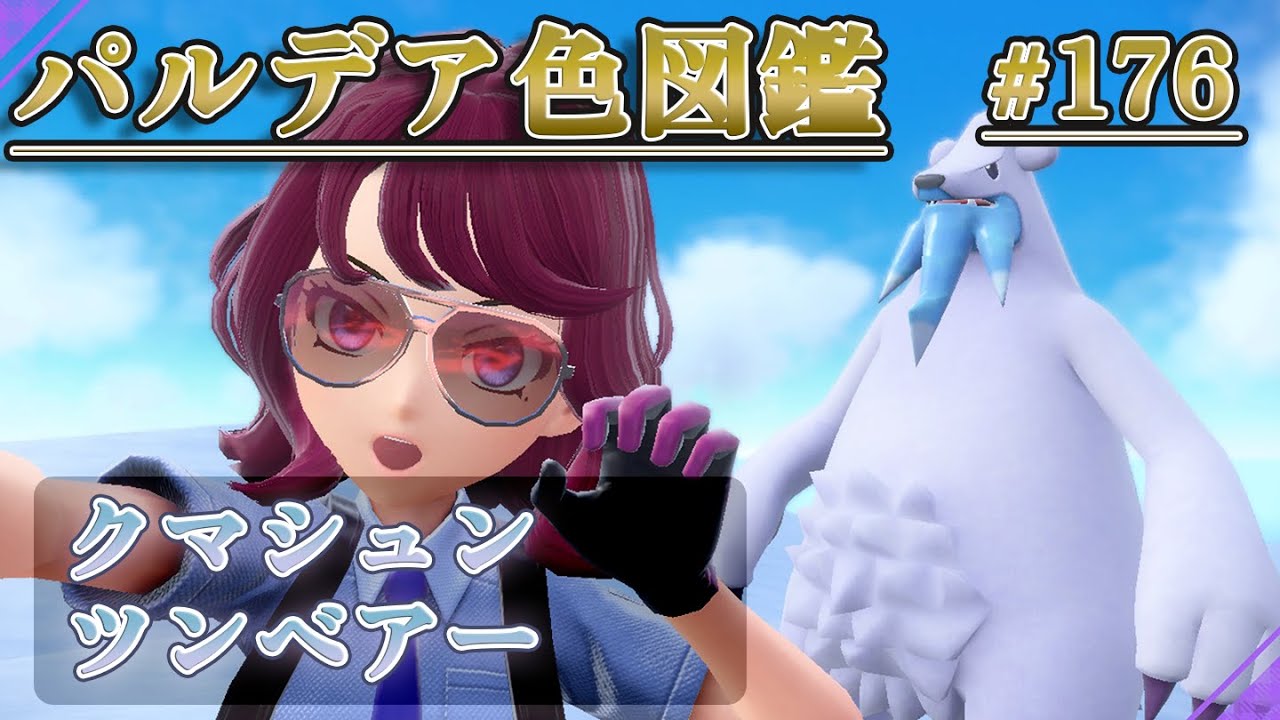 【パルデア色図鑑】全ポケモンを色違いにする旅 / クマシュン・ツンベアー編【ポケモンSV】