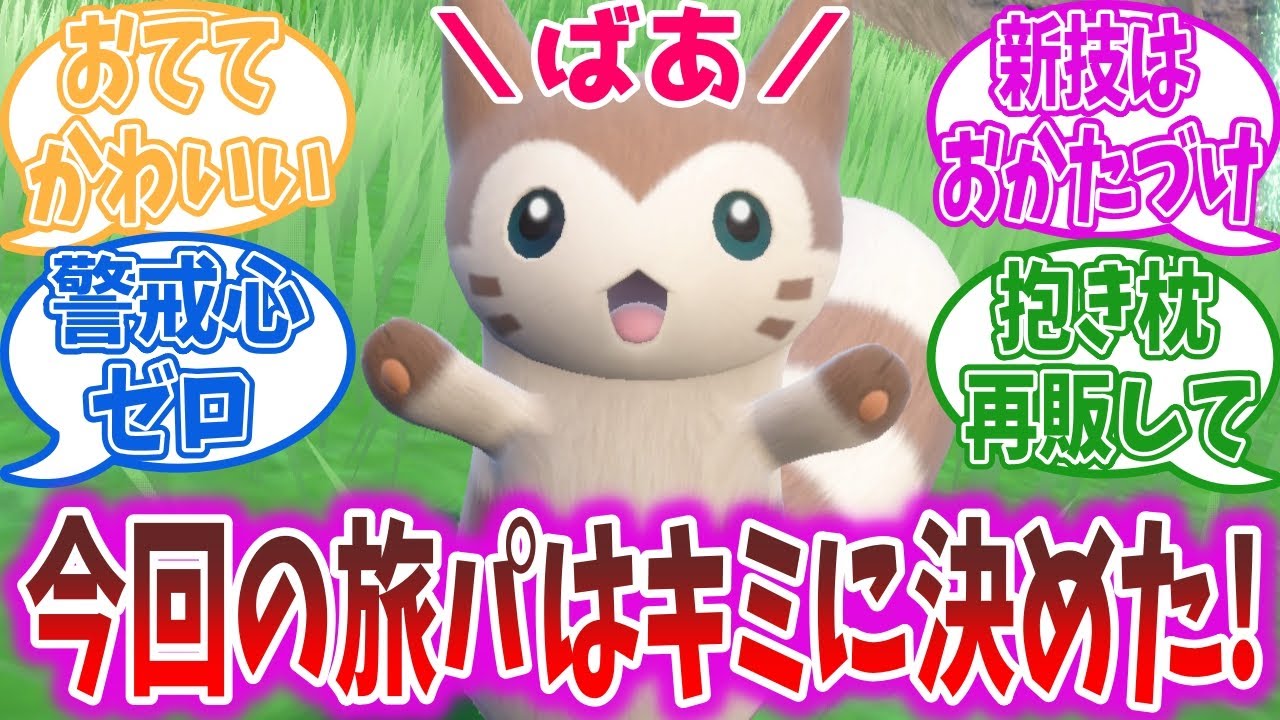 キタカミの里のオオタチちゃんが可愛すぎてストーリーが進まないトレーナーの反応集【ポケモンDLC】【ポケモンSV】【ポケモン反応集】