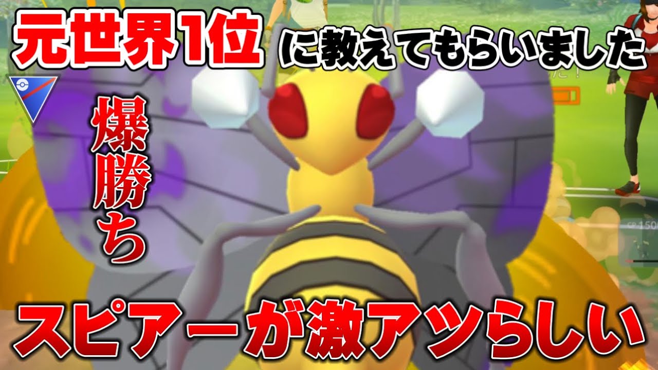 初心者でも簡単に作れる"めちゃ強"パーティ！強化されたスピアーが激アツらしいのでスーパーリーグで使ったら強すぎた【GOバトルリーグ】【ポケモンGO】