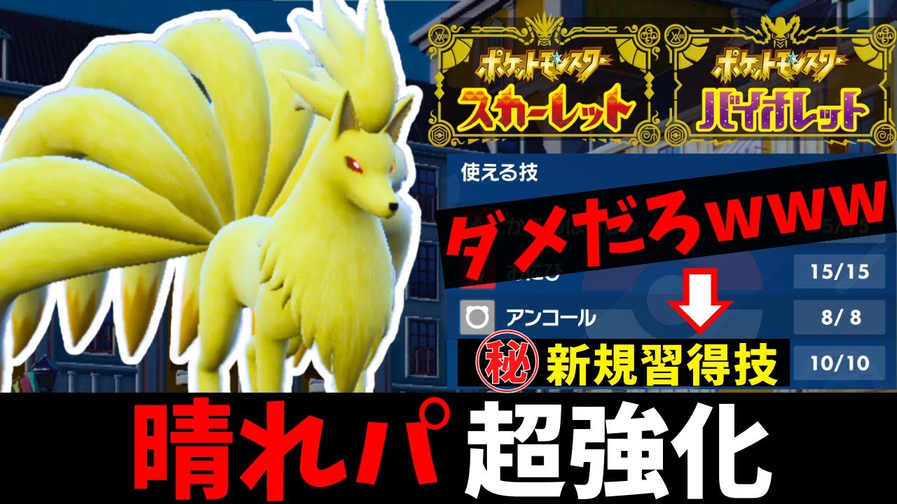 【ポケモンSV】新技を習得した『キュウコン』の「最新版晴れパ」がマジで強すぎたｗｗｗｗｗｗ【#ゼロの秘宝 】