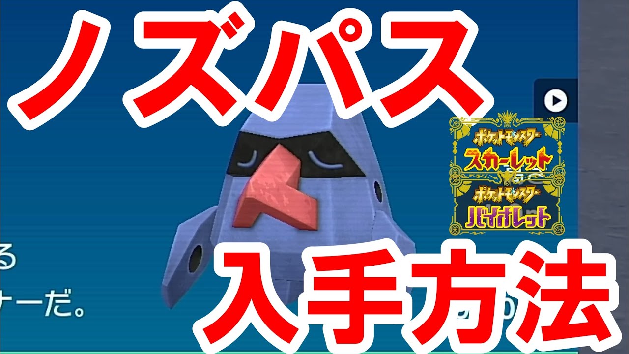 ノズパス入手方法＆出現場所!!楽土の荒地にて入手できる方法をご紹介!!【ポケモンSV】【ゼロの秘宝／碧の仮面】