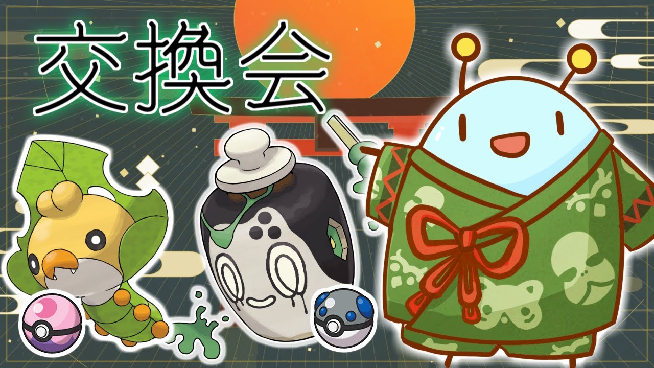 シャーレ生誕Uの民交換会！ヘビボチャデスとドリボクルミル流します！【ポケモンSV】