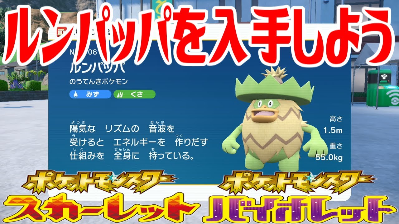 【ポケモンSV】ルンパッパを入手しよう 進化入手【ポケットモンスター スカーレット・バイオレット ゼロの秘宝 碧の仮面】Pocket Monsters