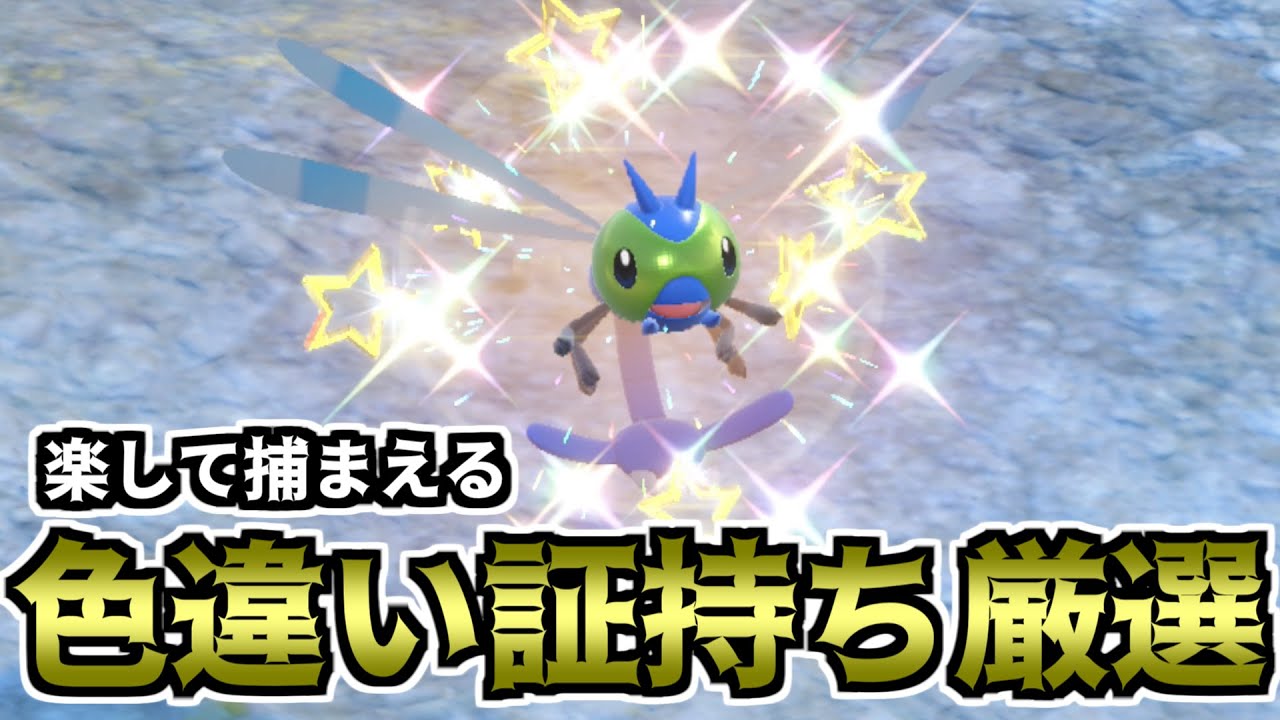 【ポケモンSV】楽して捕まえる色違い厳選方法（ヤンヤンマ）【ゆっくり実況】