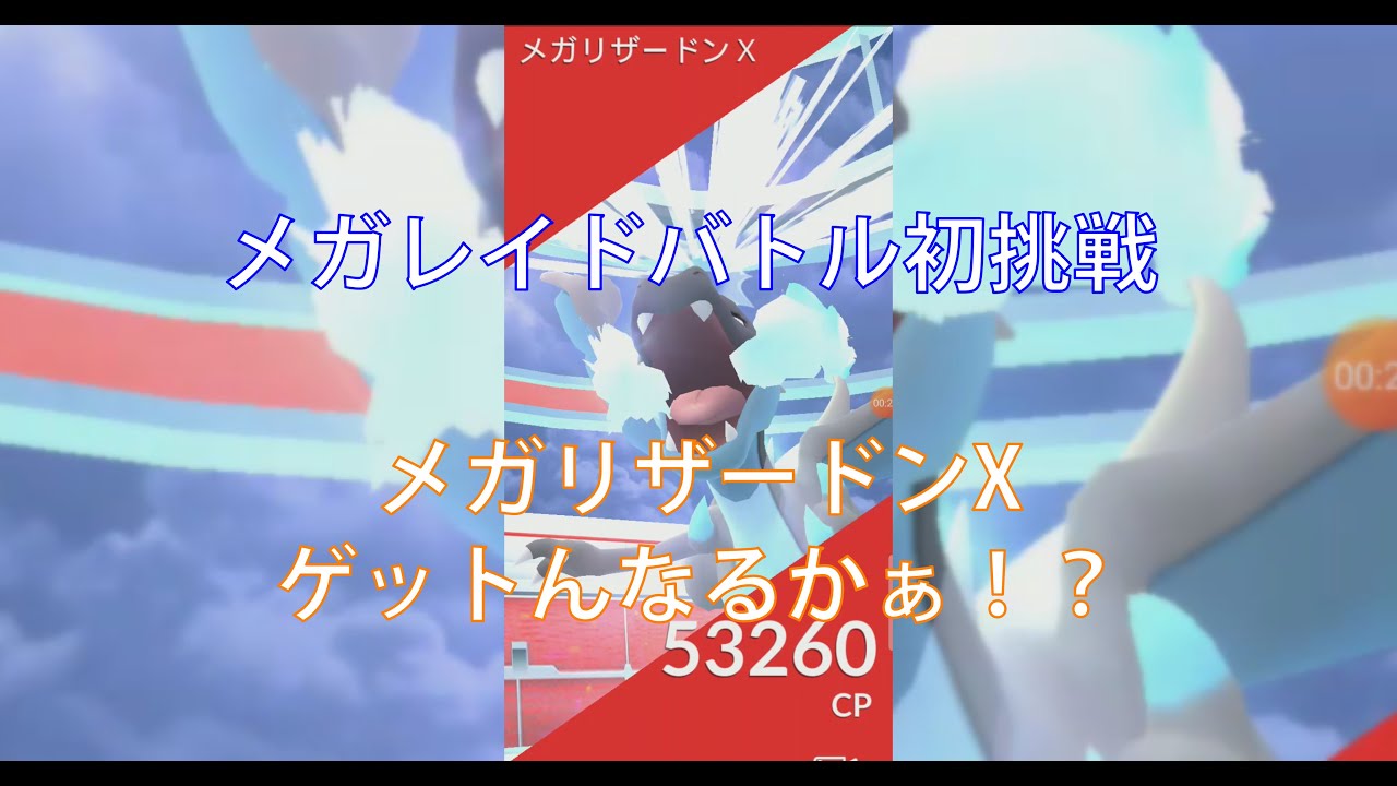 Pokemon GO メガレイドバトル＃05 メガリザードンX