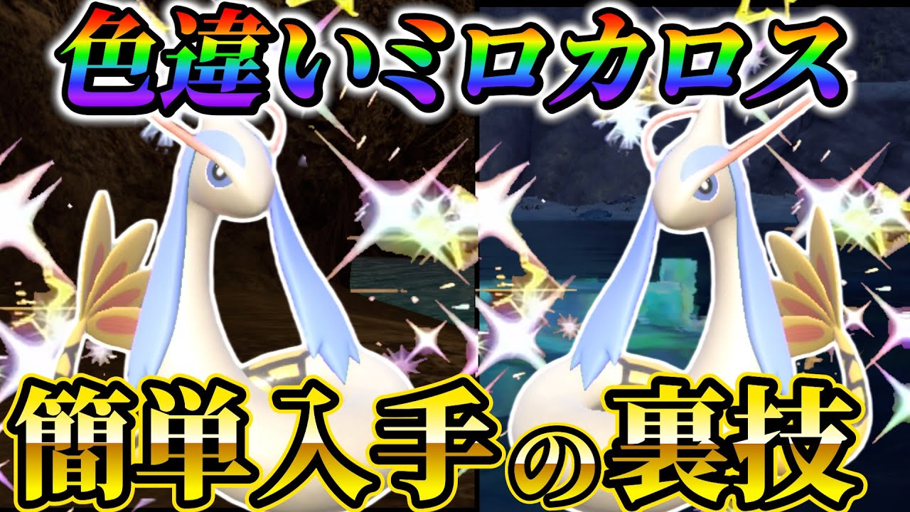 【ミロカロス色違い＆ヒンバス色違い(ポケモンsv)】激レアなミロカロスの色違いを秘伝スパイス無しで超簡単に手に入る！