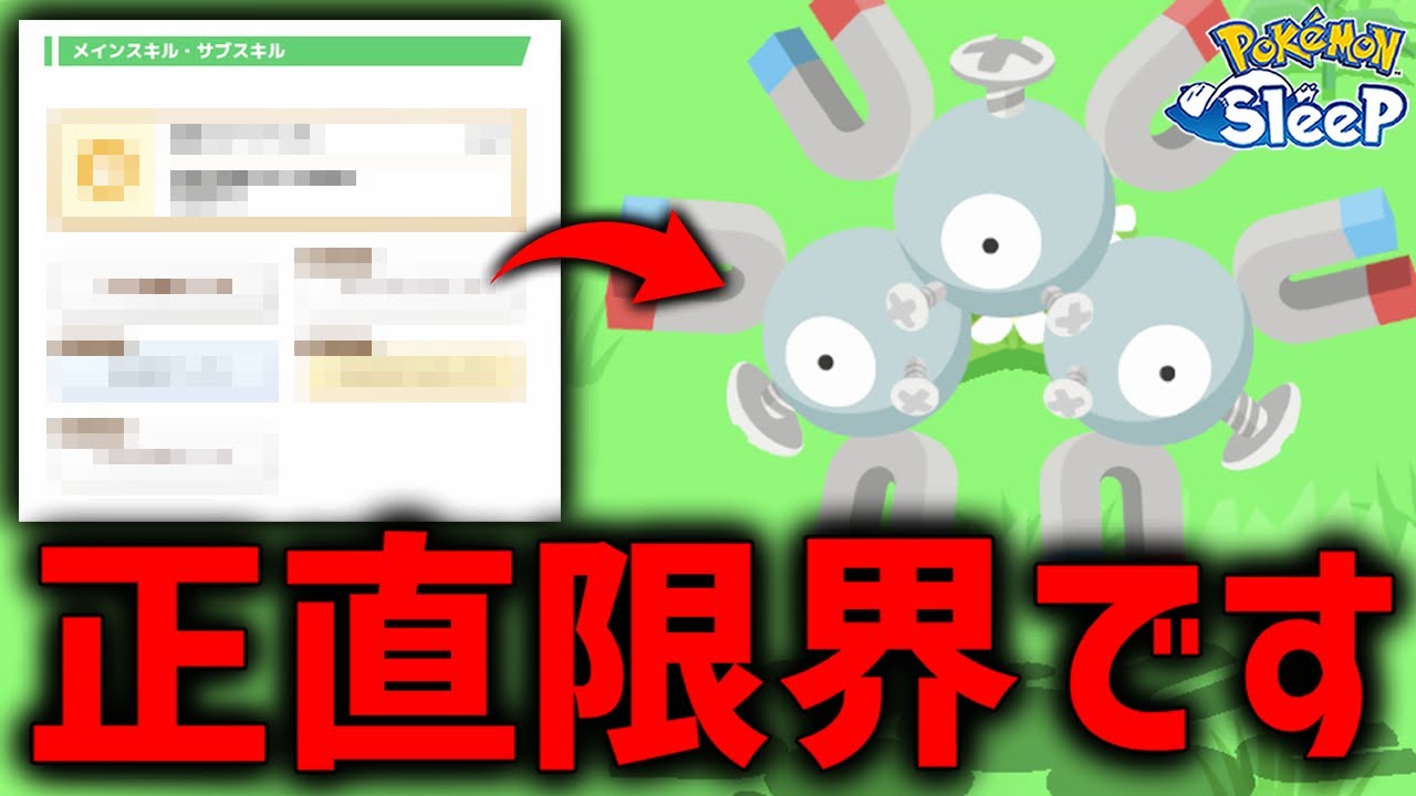 レアコイル評価SSの理由がわかる動画【ポケモンスリープ】