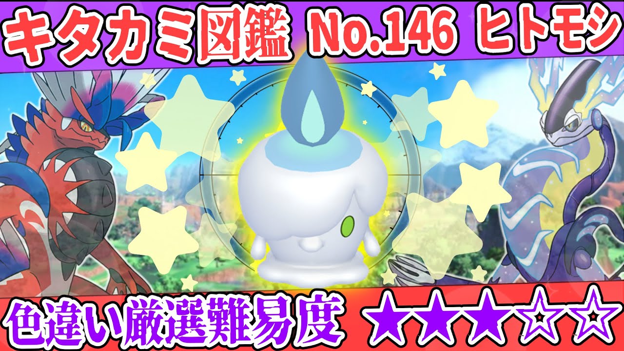 【キタカミ図鑑No.146】色ヒトモシ厳選方法解説！【#ポケモンSV 碧の仮面】