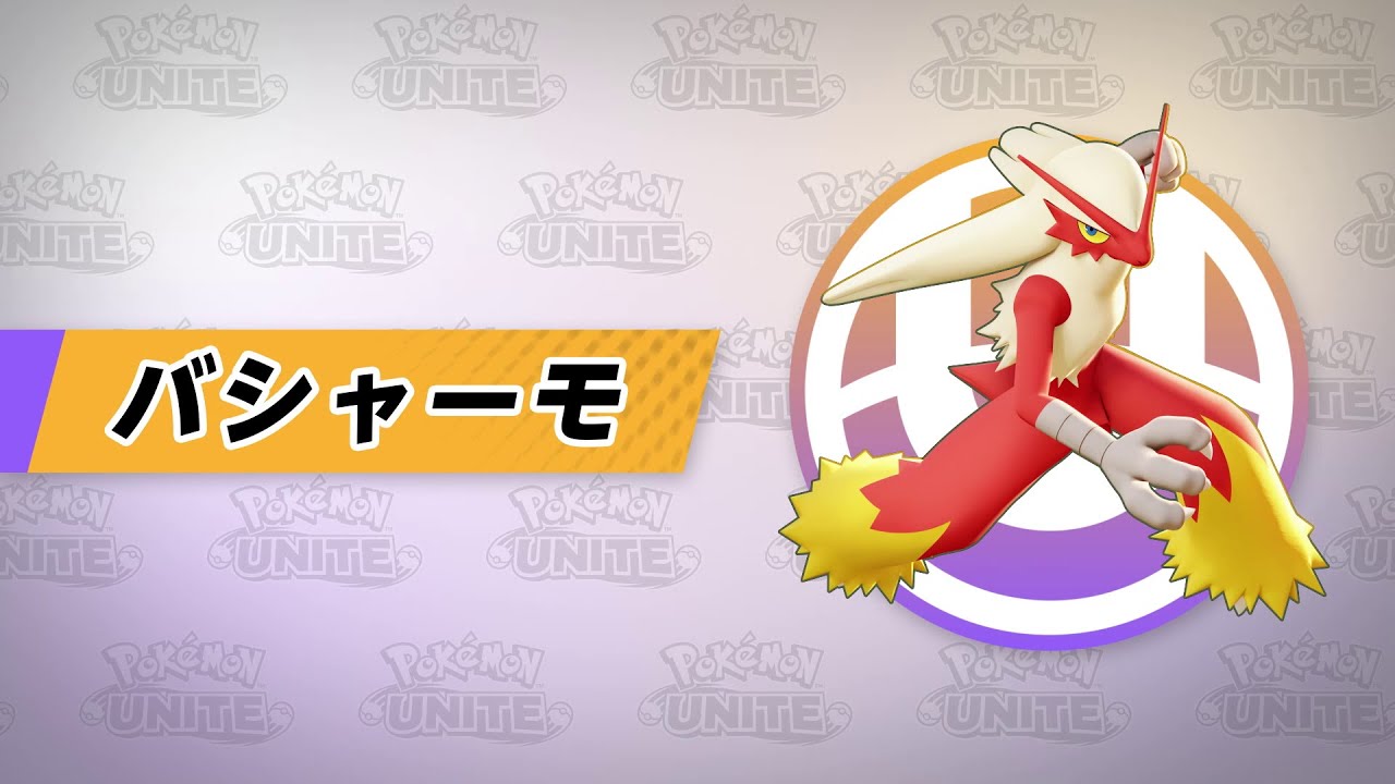 【公式】『Pokémon UNITE（ポケモンユナイト）』バシャーモが登場！